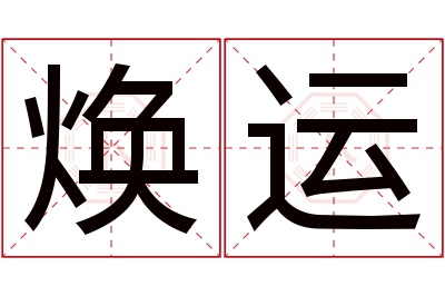 焕运名字寓意 焕运名字寓意