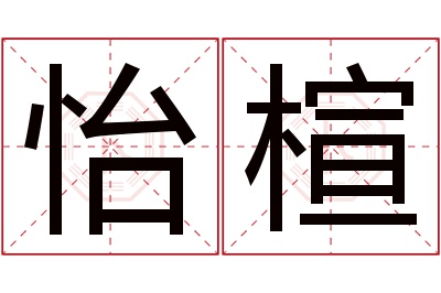 怡楦名字寓意