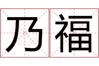 乃福名字寓意 乃福名字寓意