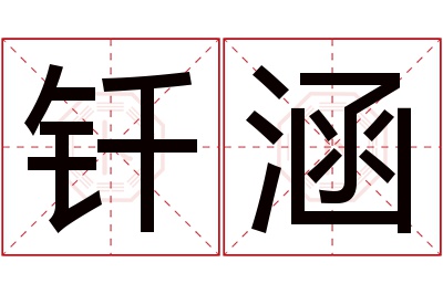 钎涵名字寓意 钎涵名字寓意
