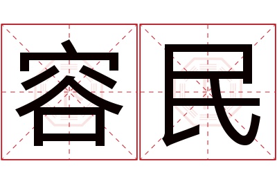 容民名字寓意 容民名字寓意
