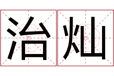 治灿名字寓意