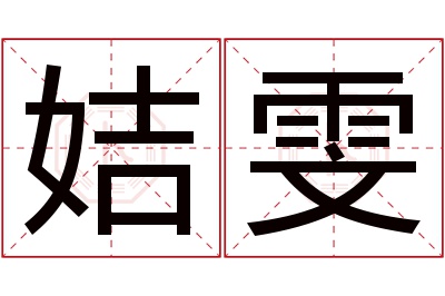 姞雯名字寓意 姞雯名字寓意