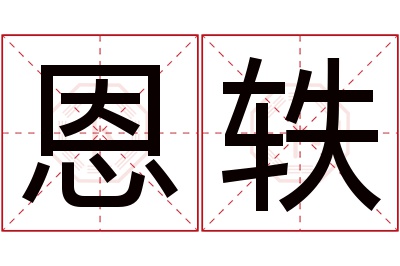 恩轶名字寓意