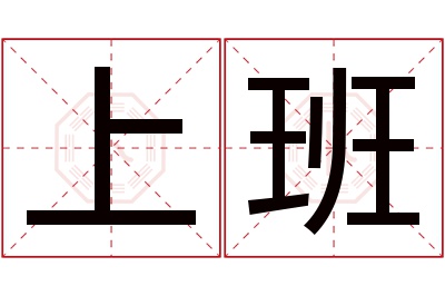 上班名字寓意 上班名字寓意
