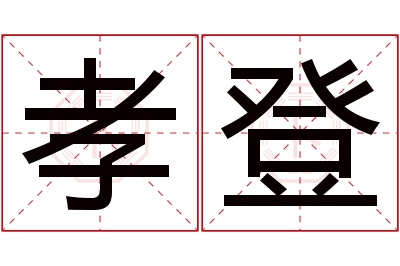 孝登名字寓意 孝登名字寓意