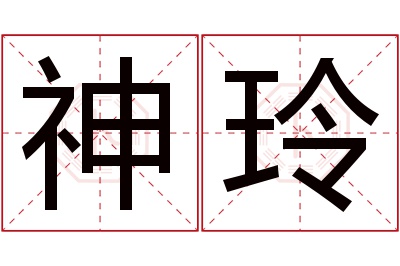 神玲名字寓意
