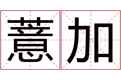 薏加名字寓意 薏加名字寓意
