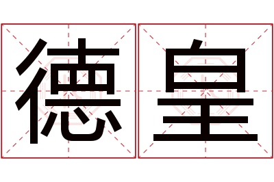德皇名字寓意 德皇名字寓意