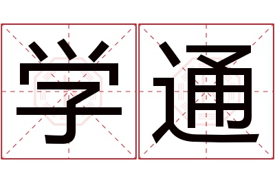 学通名字寓意