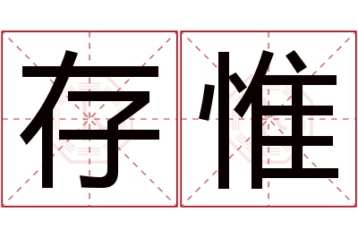 存惟名字寓意 存惟名字寓意