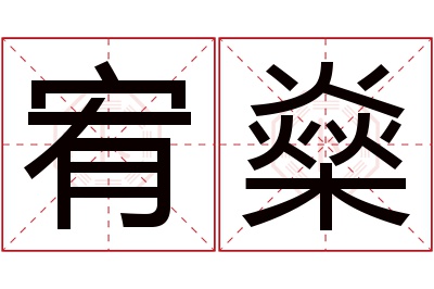宥燊名字寓意 宥燊名字寓意
