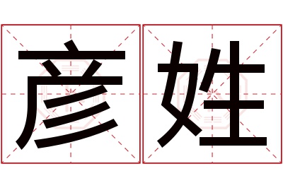 彦姓名字寓意 彦姓名字寓意