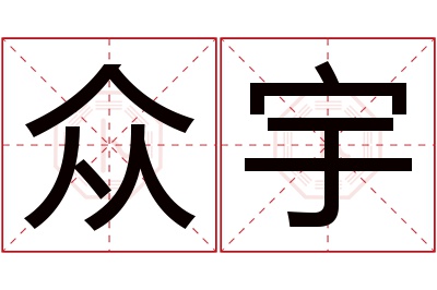 众宇名字寓意