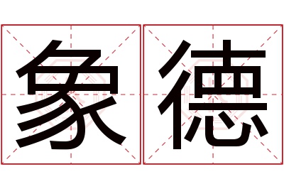 象德名字寓意