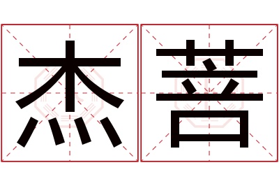 杰菩名字寓意