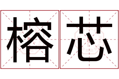 榕芯名字寓意 榕芯名字寓意