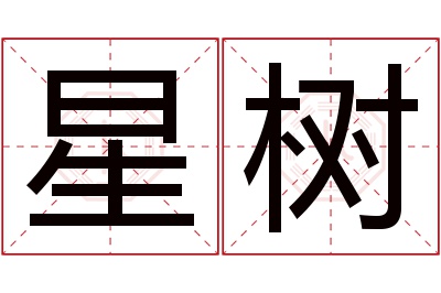 星树名字寓意