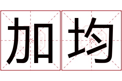 加均名字寓意