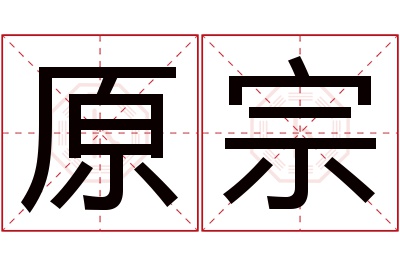 原宗名字寓意