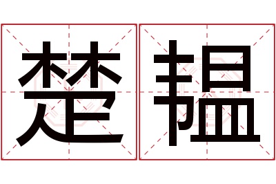 楚韫名字寓意 楚韫名字寓意