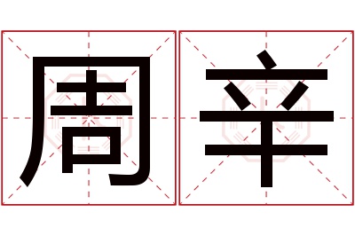 周辛名字寓意 周辛名字寓意