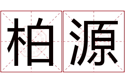 柏源名字寓意