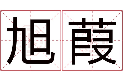 旭葭名字寓意 旭葭名字寓意