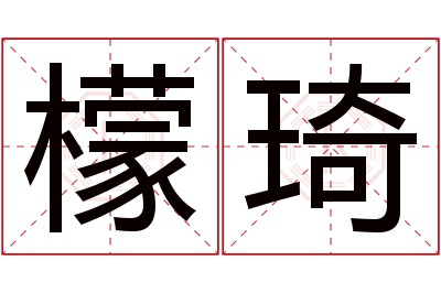 檬琦名字寓意