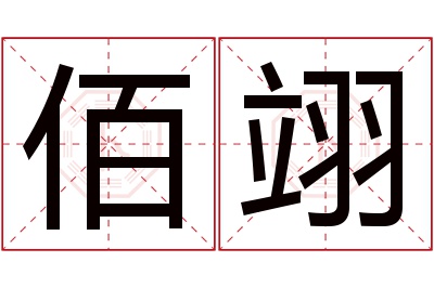 佰翊名字寓意 佰翊名字寓意