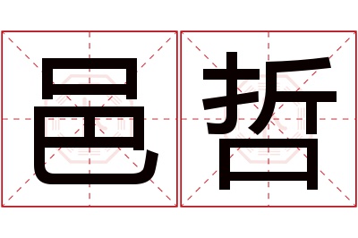 邑哲名字寓意