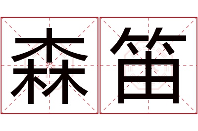 森笛名字寓意