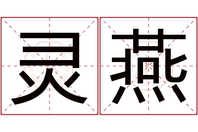 灵燕名字寓意