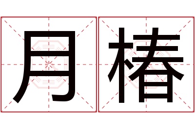 月椿名字寓意 月椿名字寓意