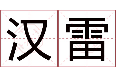 汉雷名字寓意 汉雷名字寓意