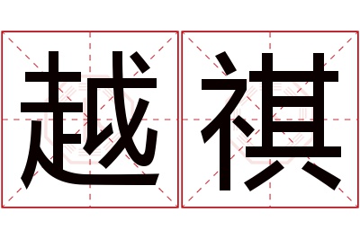 越祺名字寓意 越祺名字寓意