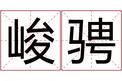 峻骋名字寓意