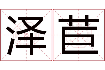 泽苣名字寓意