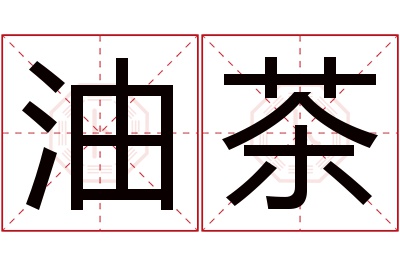 油茶名字寓意 油茶名字寓意