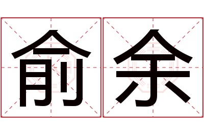 俞余名字寓意 俞余名字寓意