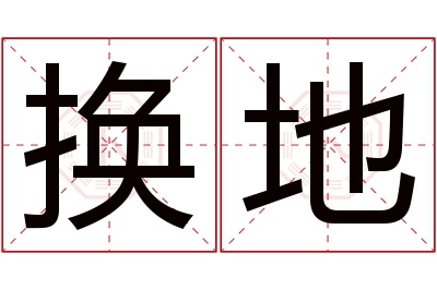 换地名字寓意 换地名字寓意