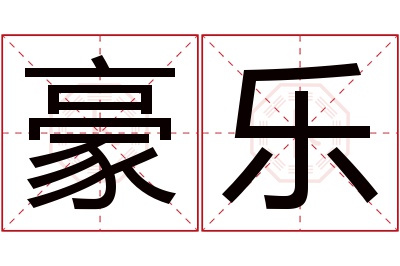 豪乐名字寓意