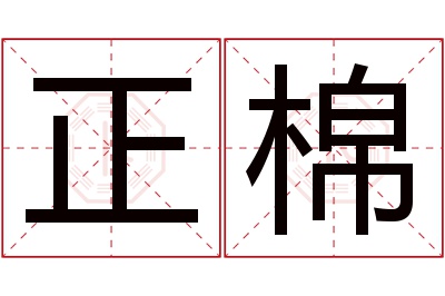 正棉名字寓意 正棉名字寓意