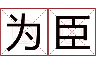 为臣名字寓意