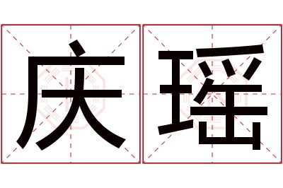 庆瑶名字寓意