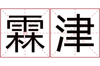 霖津名字寓意