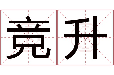 竞升名字寓意 竞升名字寓意