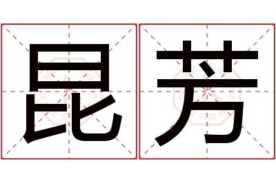 昆芳名字寓意 昆芳名字寓意