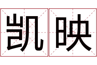 凯映名字寓意 凯映名字寓意