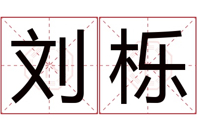 刘栎名字寓意